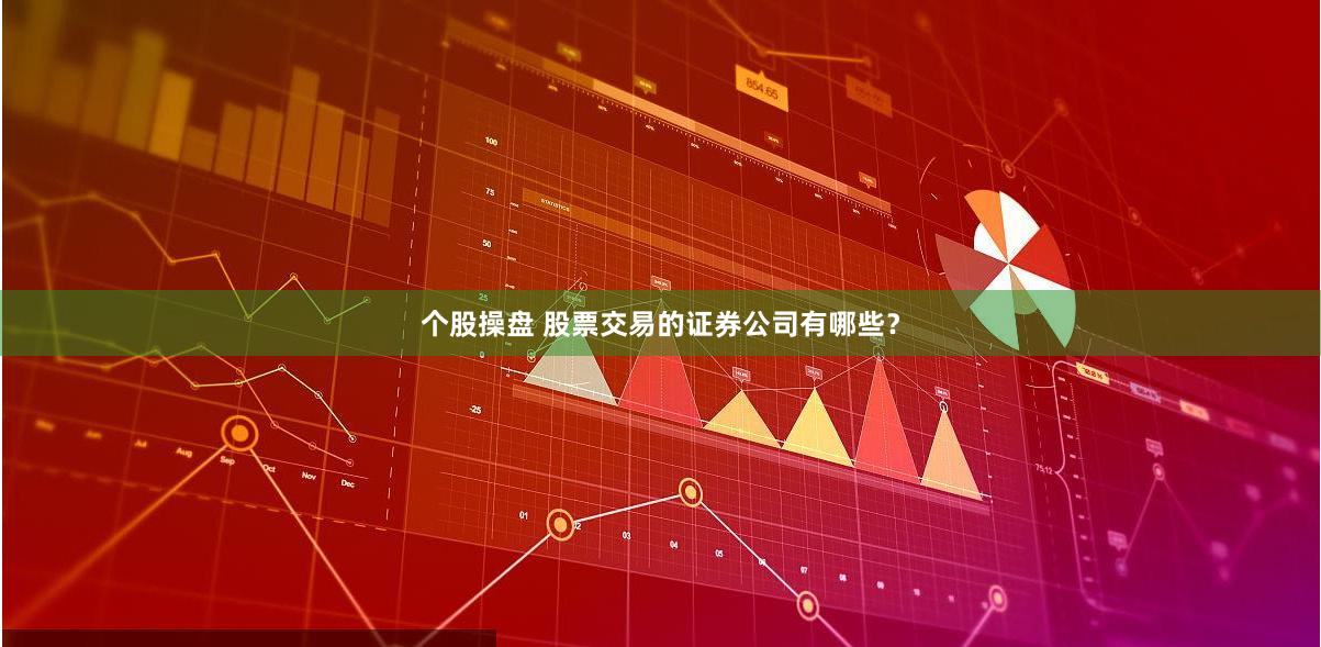 个股操盘 股票交易的证券公司有哪些？