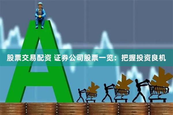 股票交易配资 证券公司股票一览：把握投资良机