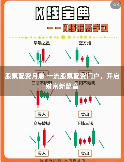 股票配资月息 一流股票配资门户，开启财富新篇章