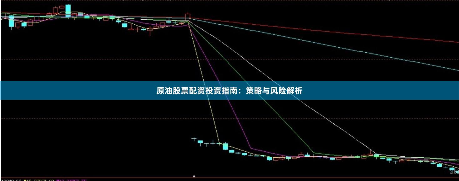 原油股票配资投资指南：策略与风险解析