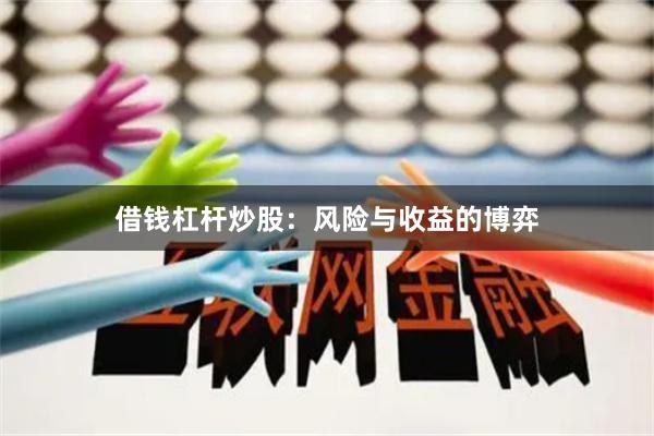 借钱杠杆炒股：风险与收益的博弈