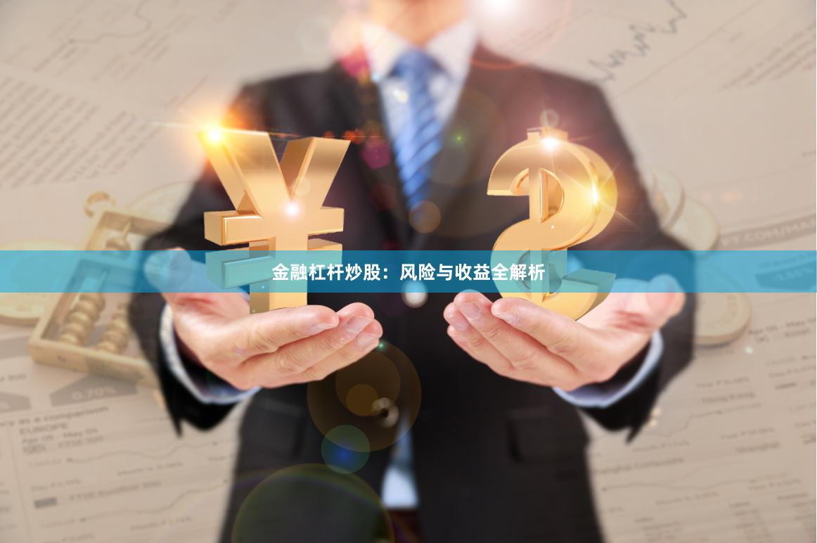 金融杠杆炒股：风险与收益全解析