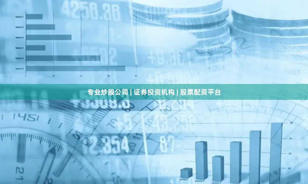 专业炒股公司 | 证券投资机构 | 股票配资平台