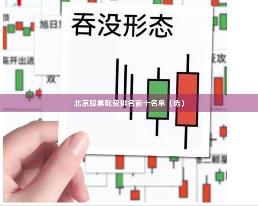 北京股票配资排名前十名单（选）