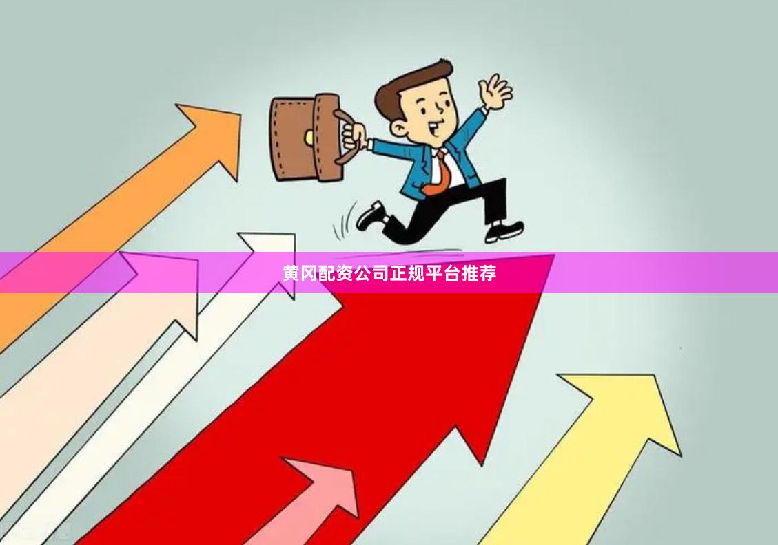黄冈配资公司正规平台推荐