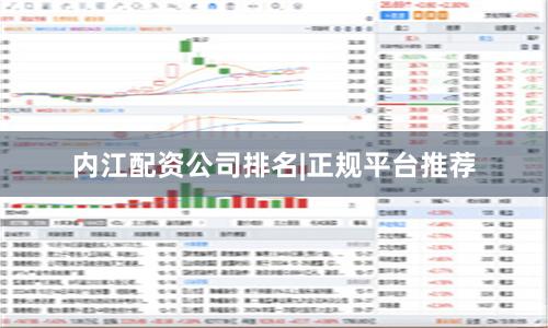 内江配资公司排名|正规平台推荐