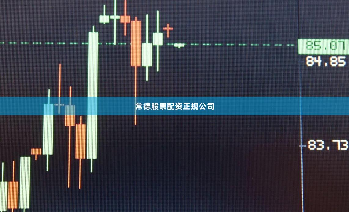 常德股票配资正规公司