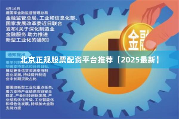 北京正规股票配资平台推荐【2025最新】