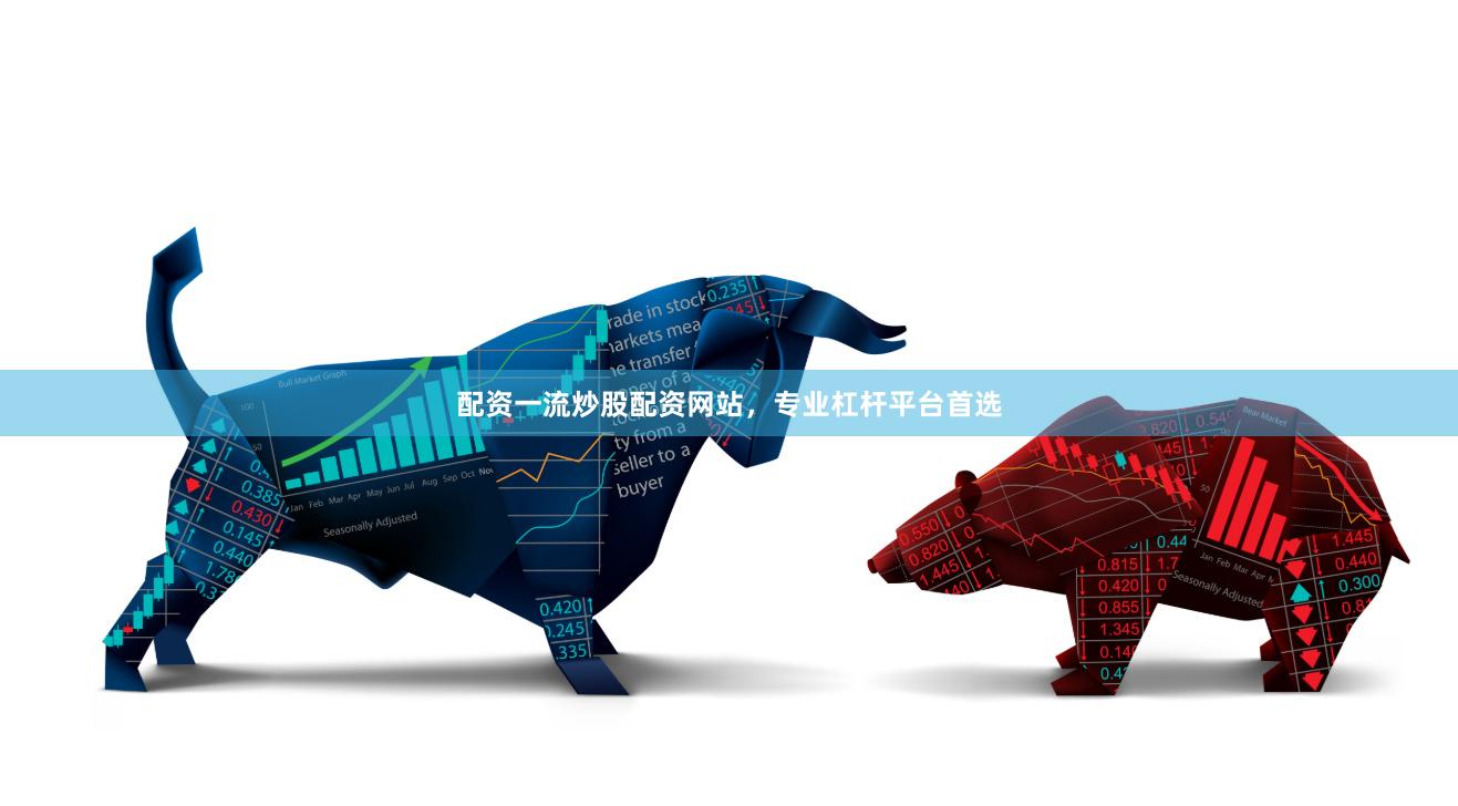配资一流炒股配资网站，专业杠杆平台首选