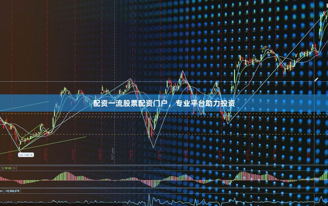 配资一流股票配资门户，专业平台助力投资
