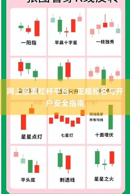 网上股票杠杆平台：正规排名与开户安全指南