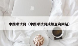 中国考试网（中国考试网成绩查询网站）