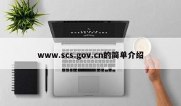 www.scs.gov.cn的简单介绍