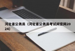 河北省公务员（河北省公务员考试网官网2024）