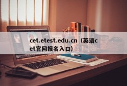 cet.etest.edu.cn（英语cet官网报名入口）