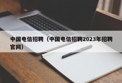 中国电信招聘（中国电信招聘2023年招聘官网）