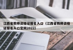 江西省教师资格证报名入口（江西省教师资格证报名入口官网2022）