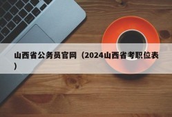 山西省公务员官网（2024山西省考职位表）