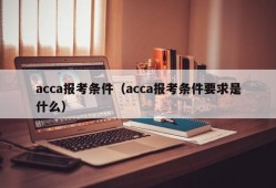 acca报考条件（acca报考条件要求是什么）