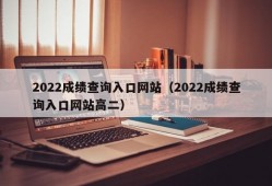 2022成绩查询入口网站（2022成绩查询入口网站高二）