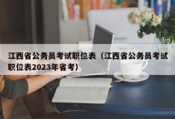 江西省公务员考试职位表（江西省公务员考试职位表2023年省考）
