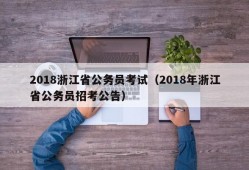 2018浙江省公务员考试（2018年浙江省公务员招考公告）