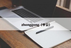 zhonggong（中公）