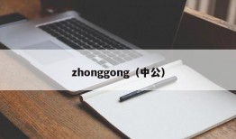 zhonggong（中公）