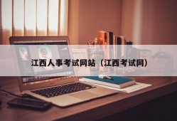 江西人事考试网站（江西考试网）