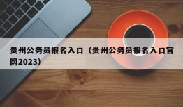 贵州公务员报名入口（贵州公务员报名入口官网2023）