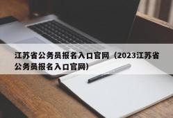 江苏省公务员报名入口官网（2023江苏省公务员报名入口官网）