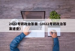 2022考研政治答案（2022考研政治答案速查）