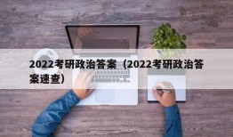 2022考研政治答案（2022考研政治答案速查）
