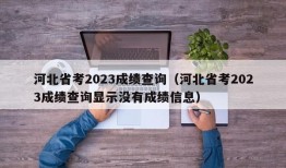 河北省考2023成绩查询（河北省考2023成绩查询显示没有成绩信息）