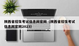 陕西省招生考试信息网官网（陕西省招生考试信息网官网2023）