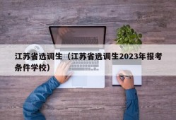 江苏省选调生（江苏省选调生2023年报考条件学校）