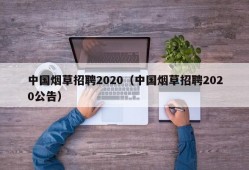 中国烟草招聘2020（中国烟草招聘2020公告）