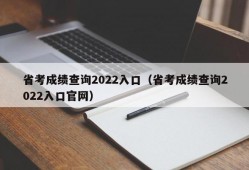 省考成绩查询2022入口（省考成绩查询2022入口官网）