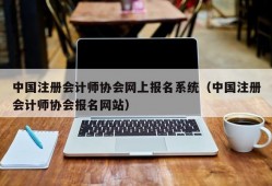 中国注册会计师协会网上报名系统（中国注册会计师协会报名网站）
