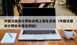 中国注册会计师协会网上报名系统（中国注册会计师协会报名网站）