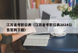 江苏省考职位表（江苏省考职位表2024公告官网下载）
