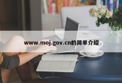 www.moj.gov.cn的简单介绍