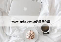 www.apta.gov.cn的简单介绍