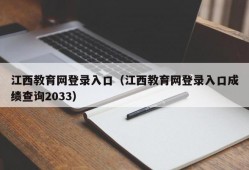 江西教育网登录入口（江西教育网登录入口成绩查询2033）