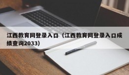 江西教育网登录入口（江西教育网登录入口成绩查询2033）