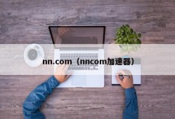 nn.com（nncom加速器）