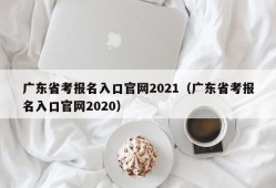 广东省考报名入口官网2021（广东省考报名入口官网2020）