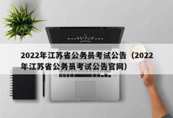 2022年江苏省公务员考试公告（2022年江苏省公务员考试公告官网）