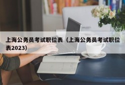 上海公务员考试职位表（上海公务员考试职位表2023）