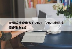 考研成绩查询入口2021（2023考研成绩查询入口）